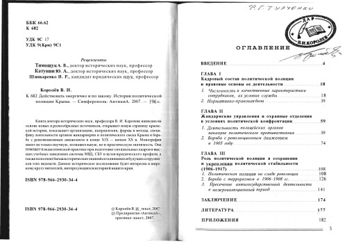 Действовать энергично и по закону. История политической полиции Крыма.