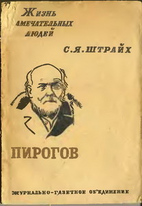 Пирогов Н.И.