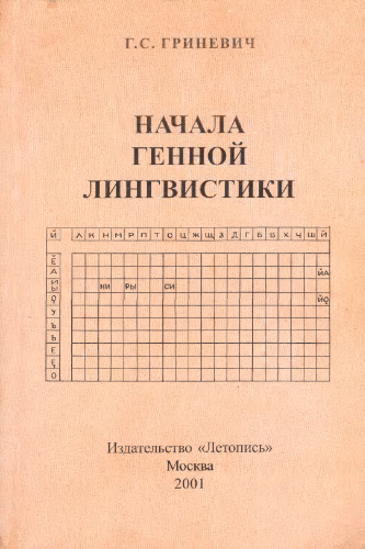 Начала генной лингвистики (сокращённый вариант)