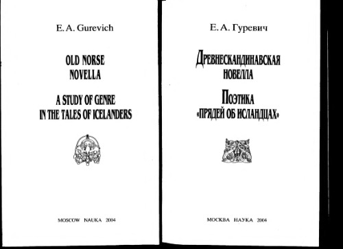 Древнескандинавская новелла. Поэтика прядей об исландцах.