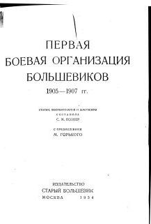 Первая боевая организация большевиков 1905-1907 гг. Статьи, воспоминания и документы. Составила С.М.Познер. С предисловием М.Горького.