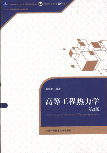 高等工程热力学：第2版