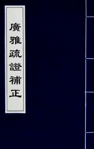 廣雅疏證補正