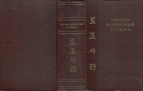 Русско-корейский словарь