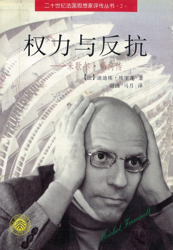 权力与反抗：米歇尔·福柯传