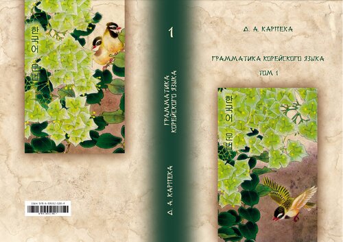Грамматика корейского языка в 3-х томах