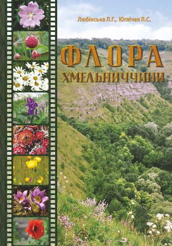 Флора Хмельниччини. Навчальний посібник.