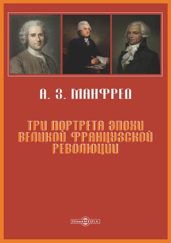 Три портрета эпохи Великой Французской Революции