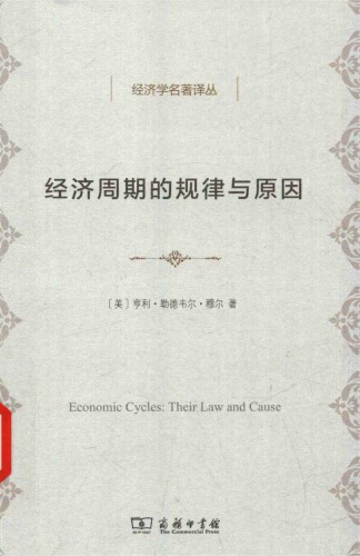 经济周期的规律与原因