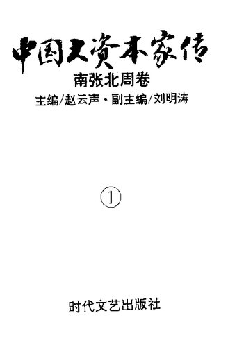 中国大资本家传 第1卷 南张北周卷