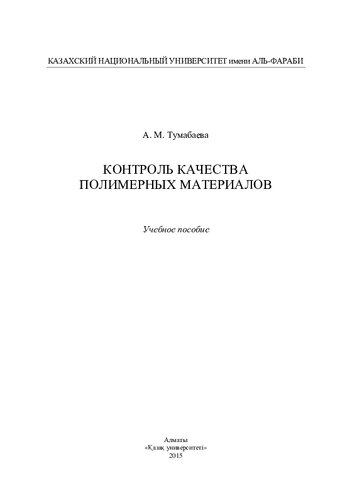 Контроль качества полимерных материалов: учебное пособие