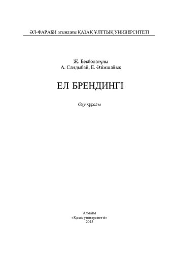 Ел брендінгі. Оқу құралы