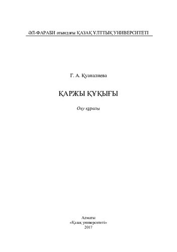 Қaржы құқығы: оқу құрaлы