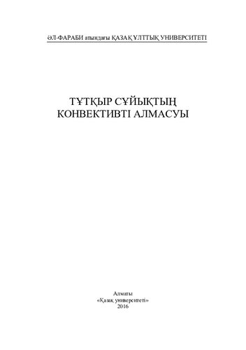 Тұтқыр сұйықтың конвективті алмасуы: оқу құралы