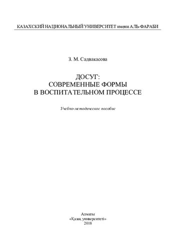 Досуг: современные формы в воспитательном процессе: учебно-методическое пособие