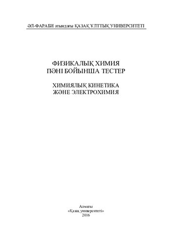 Физикалық химия пәні бойынша тестер (химиялық кинетика және электрохимия)