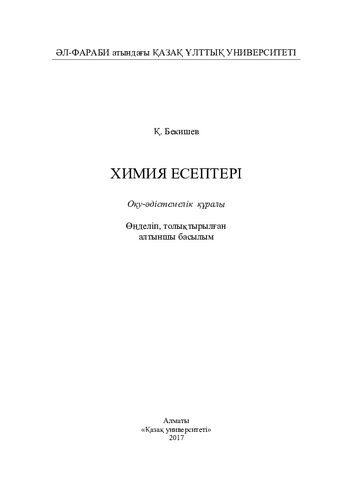 Химия есептері. Өңд., толықт.