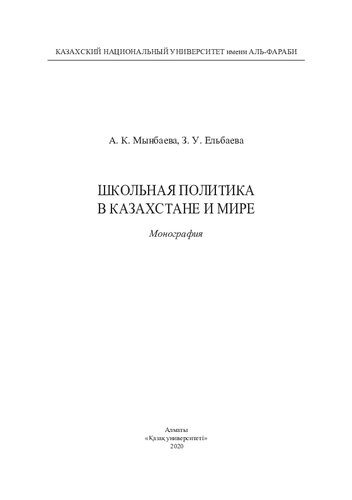 Школьная политика в Казахстане и мире: монография