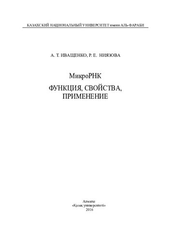 МикроРНК. Функция, свойства, применение: монография