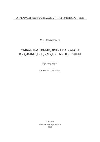Сыбайлас жемқорлыққа қарсы іс-қимылдың құқықтық негіздері: дәрістер курсы