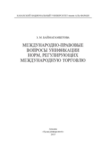 Международно-правовые вопросы унификации норм, регулирующих международную торговлю: монография