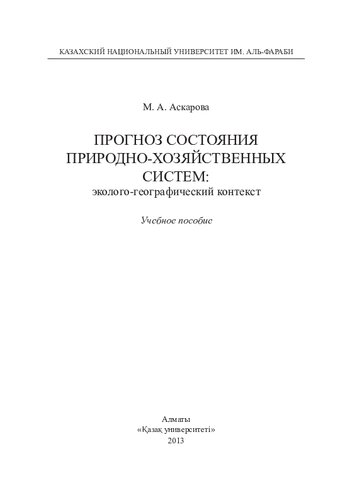 Прогноз состояния природно-хозяйственных систем: эколого-географический контекст: учебное пособие