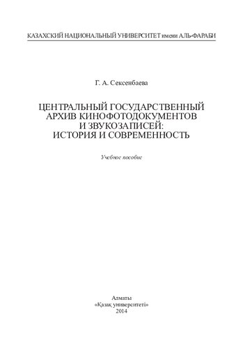 Центральный государственный архив кинофотодокументов и звукозаписей: история и современность: учебное пособие