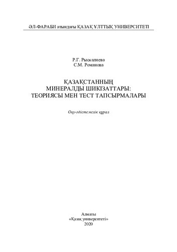 Қазақстанның минералды шикізаттары: теориясы мен тест тапсырмалары: оқу құралы