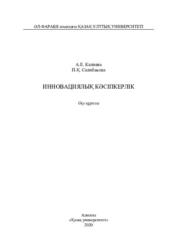 Инновациялық кәсіпкерлік: оқу құралы