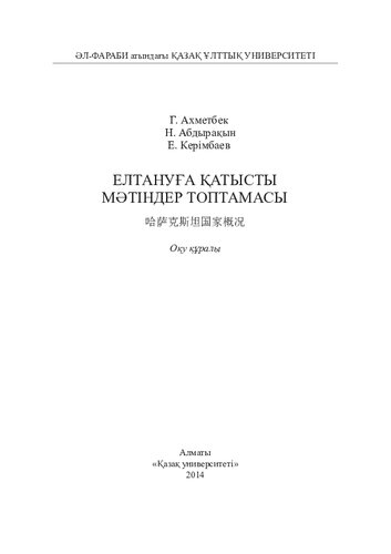 Елтануға қатысты мəтіндер топтамасы: оқу құралы