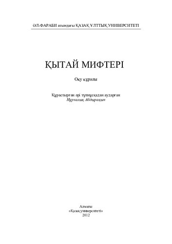 Қытай мифтері: оқу құралы.
