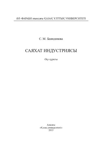 Саяхат индустриясы: оқу құралы