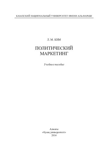Политический маркетинг: учебное пособие