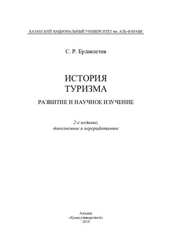 История туризма. Развитие и научное изучение.