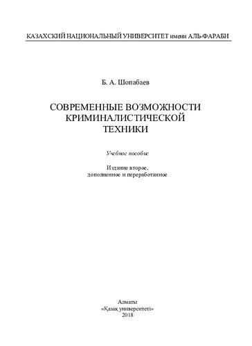 Современные возможности криминалистической техники.