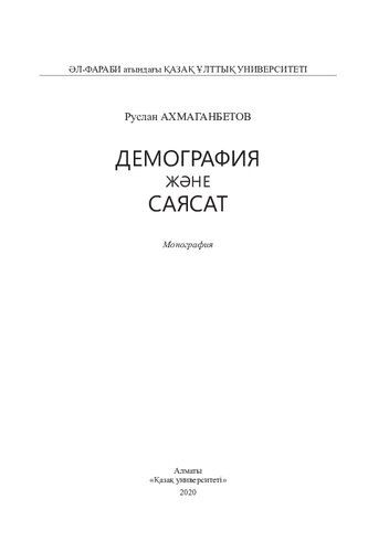 Демография және саясат: монография