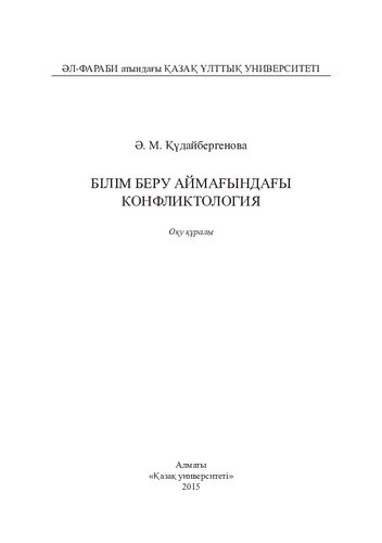 Білім беру аймағындағы конфликтология: оқу құралы