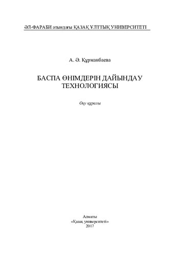 Баспа өнімдерін дайындау технологиясы: оқу құралы.