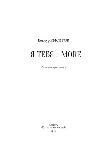 Я тебя…more: роман-экофантазия