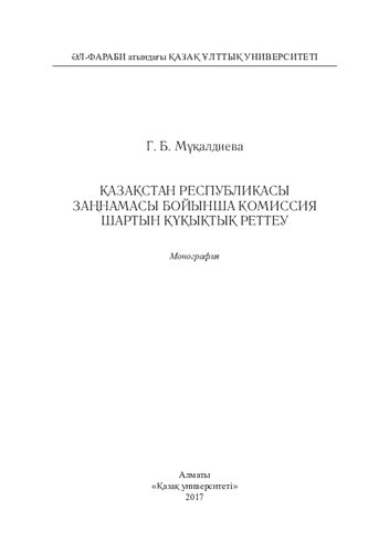 Қaзaқстaн Республикaсы зaңнaмaсы бойыншa комиссия шaртын құқықтық реттеу: моногрaфия