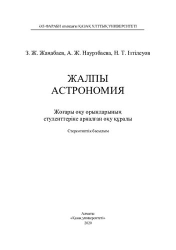 Жалпы астрономия: Жоғары оқу орындарының студенттеріне арналған оқу құралы.-