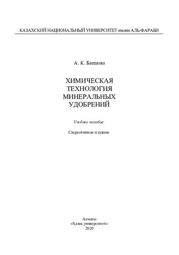 Химическая технология минеральных удобрений: учебное пособие