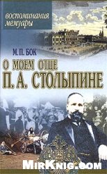 Воспоминания о моем отце П. А. Столыпине. Воспоминания. Мемуары