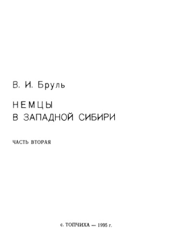 Немцы в Западной Сибири