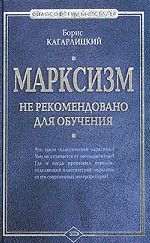 Марксизм: не рекомендовано для обучения