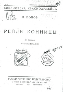Рейды конницы