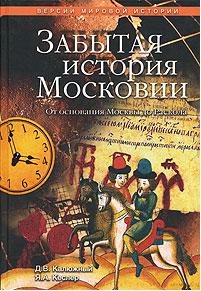 Забытая история Московии