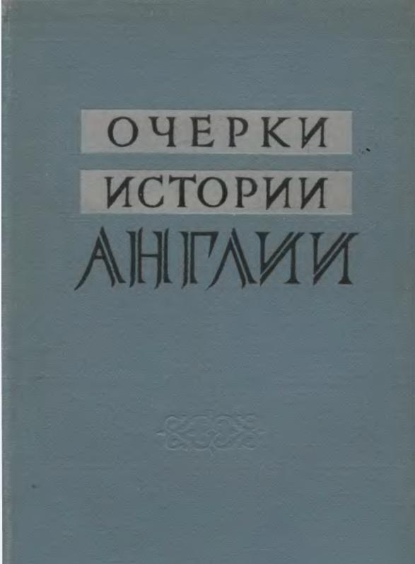 Очерки истории Англии Средние века и Новое время
