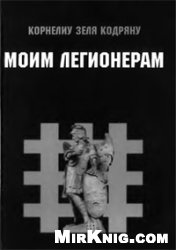 Моим легионерам