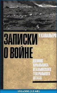 Записки о войне. Дневник начальника итальянского Генерального штаба